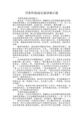 书香伴我成长演讲稿8篇