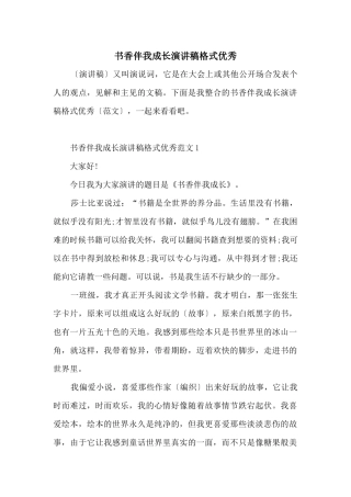 书香伴我成长演讲稿格式优秀