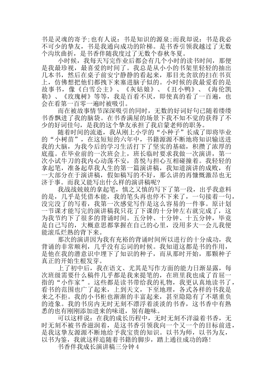 书香伴我成长演讲稿三分钟5篇_第3页
