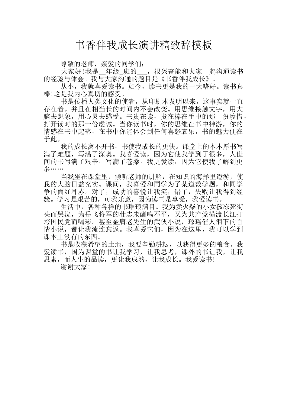 书香伴我成长演讲稿致辞模板_第1页