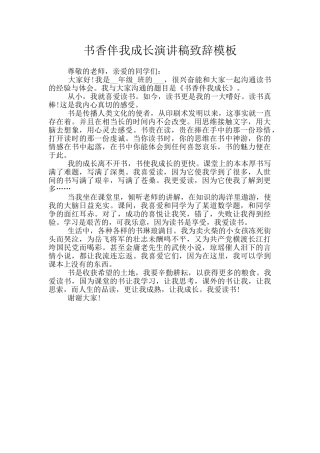 书香伴我成长演讲稿致辞模板