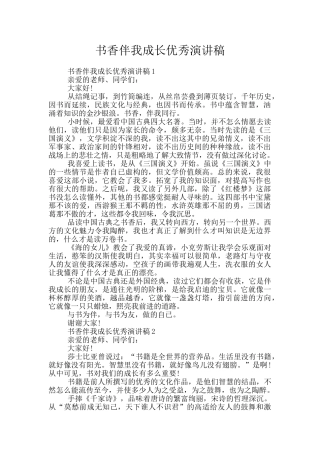 书香伴我成长优秀演讲稿