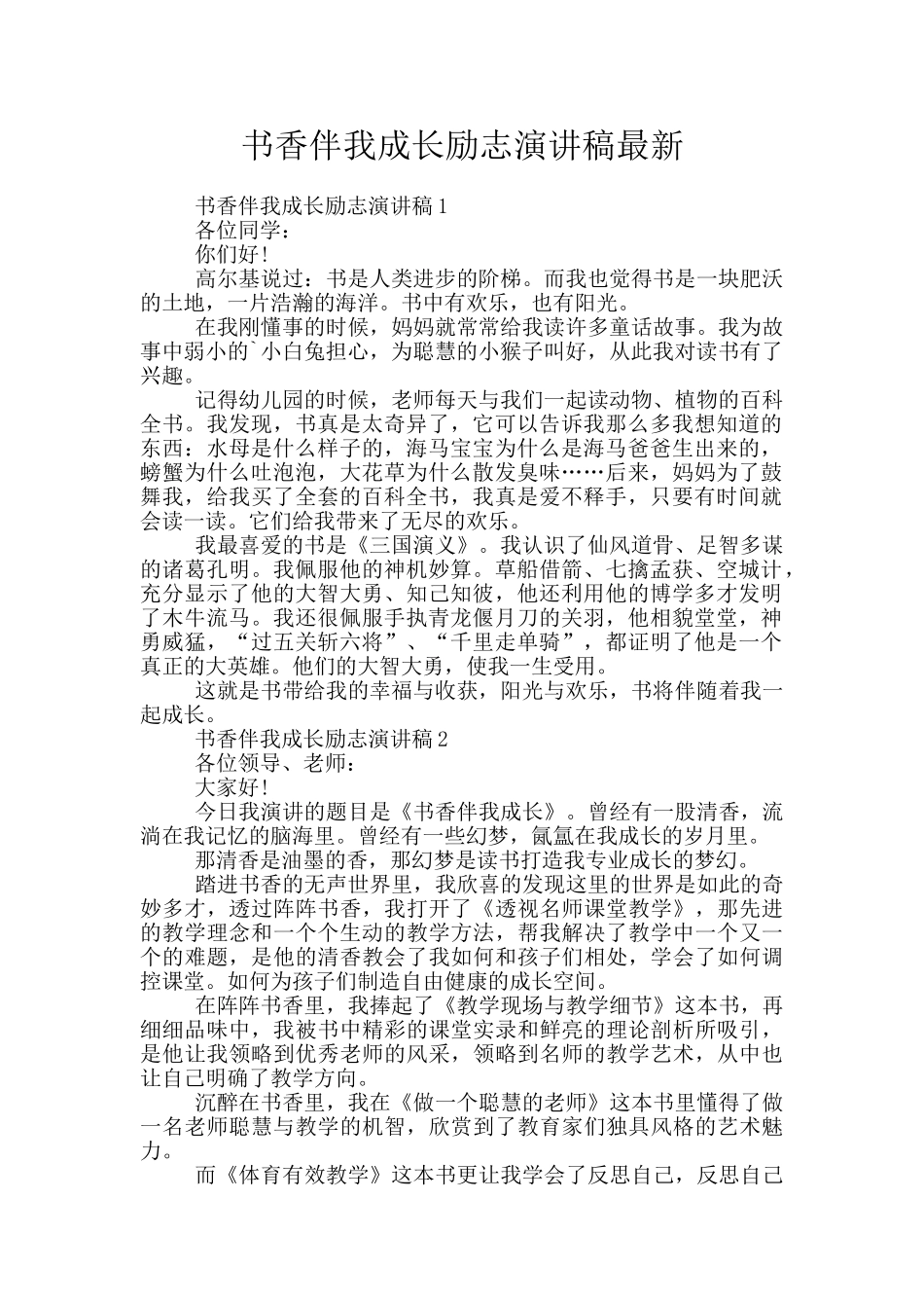 书香伴我成长励志演讲稿最新_第1页