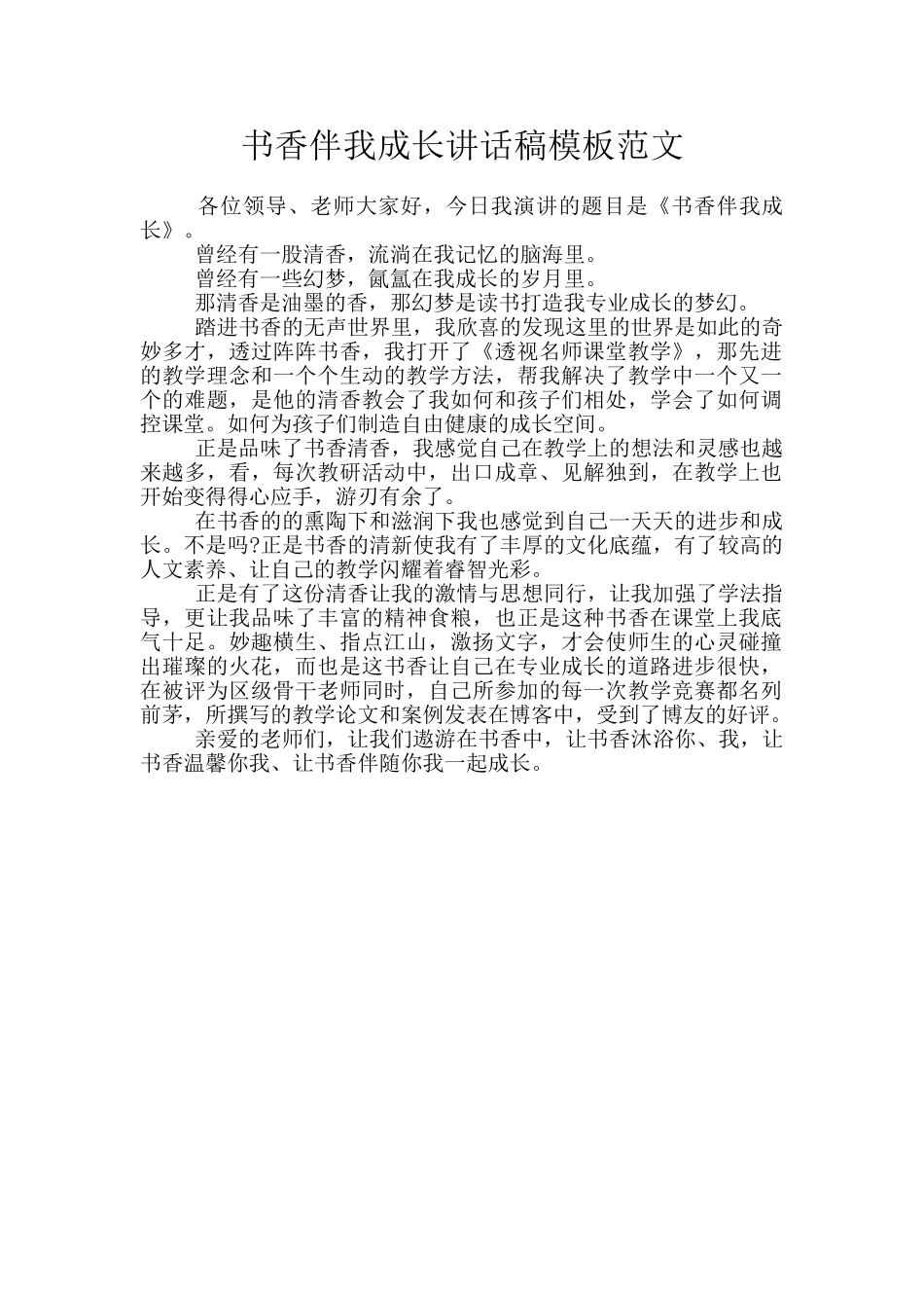 书香伴我成长讲话稿模板范文_第1页