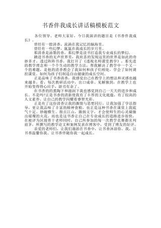 书香伴我成长讲话稿模板范文