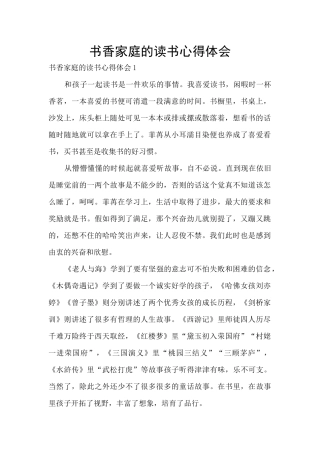 书香家庭的读书心得体会