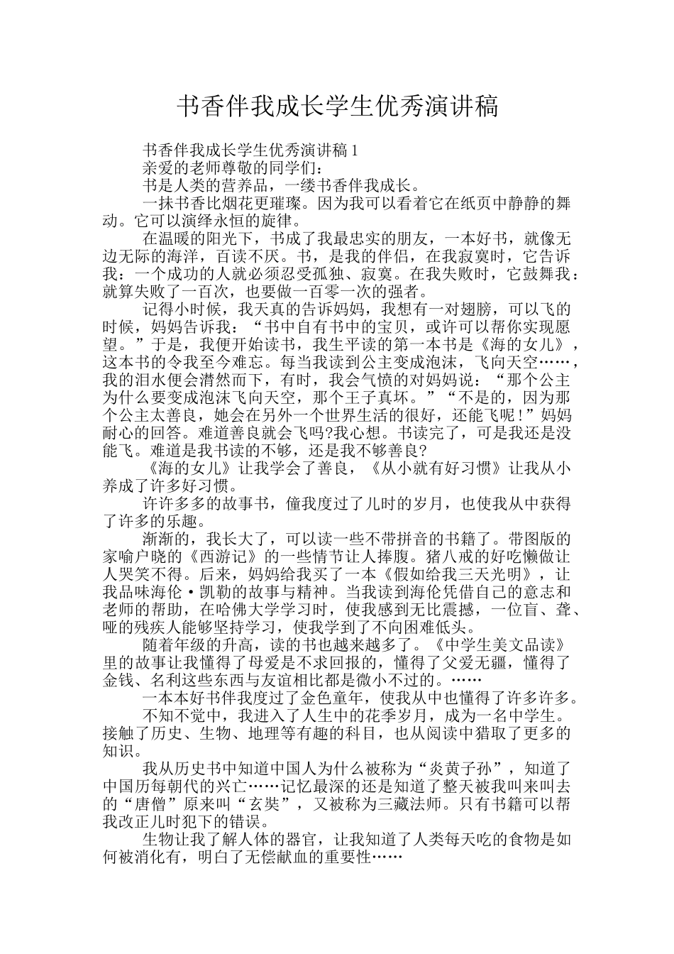 书香伴我成长学生优秀演讲稿_第1页