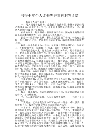 书香少年个人读书先进事迹材料5篇