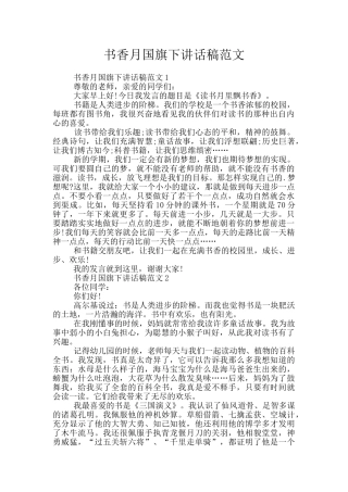 书香月国旗下讲话稿范文