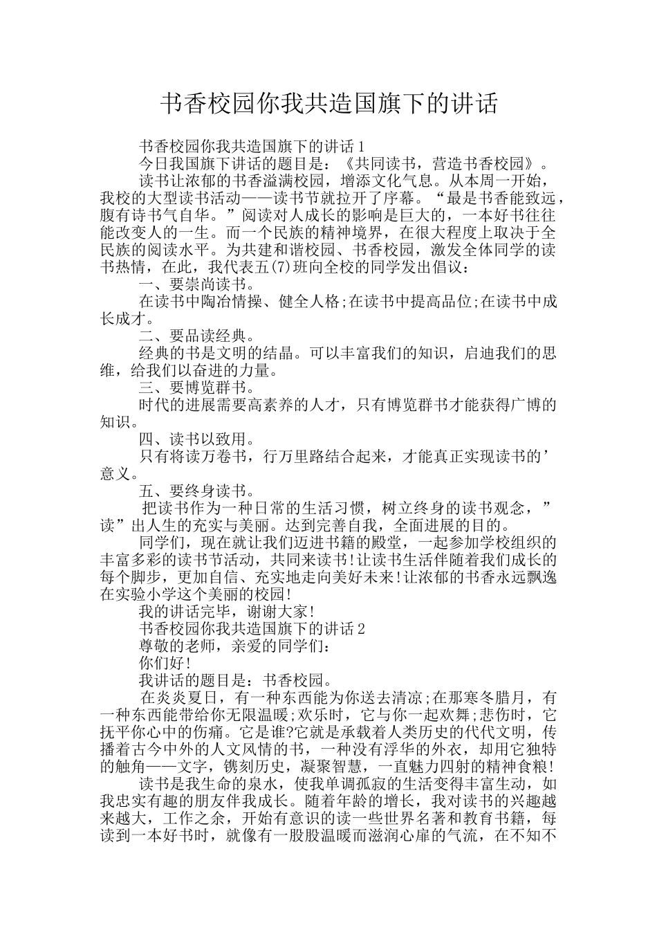 书香校园你我共造国旗下的讲话_第1页