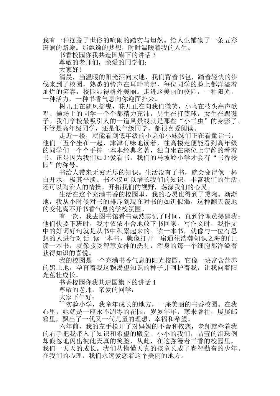 书香校园你我共造国旗下的讲话_第3页
