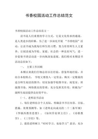书香校园活动工作总结范文