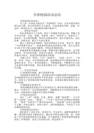 书香校园活动总结