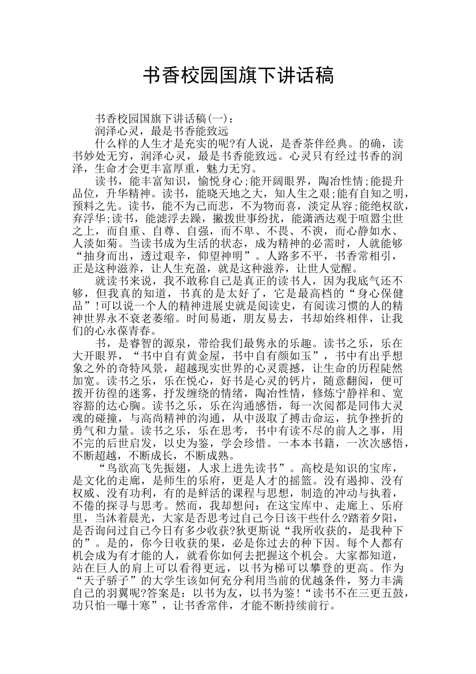 书香校园国旗下讲话稿_第1页