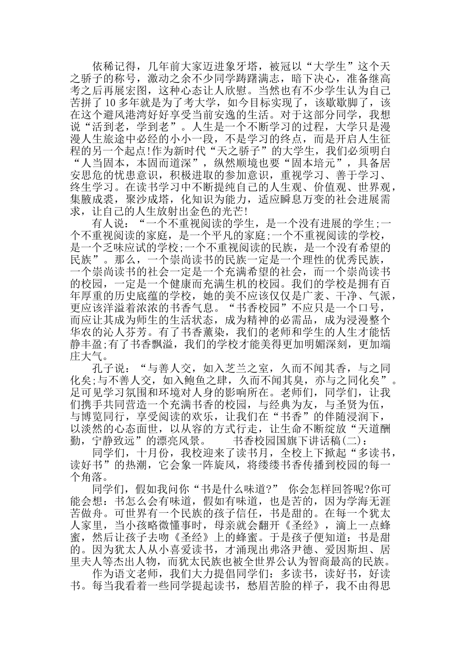 书香校园国旗下讲话稿_第2页