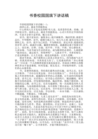 书香校园国旗下讲话稿