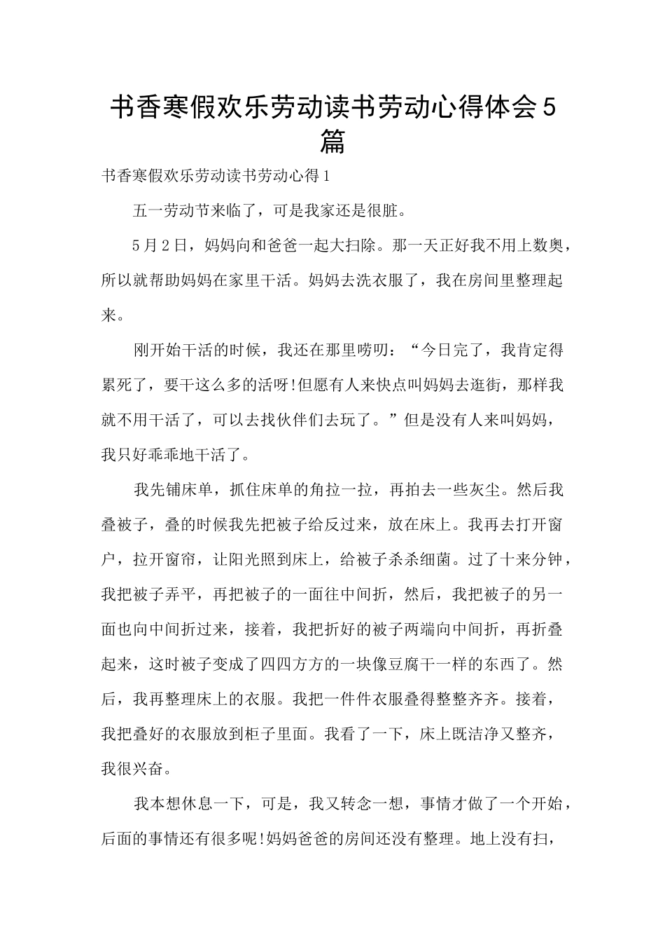 书香寒假快乐劳动读书劳动心得体会5篇_第1页