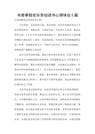 书香寒假快乐劳动读书心得体会5篇