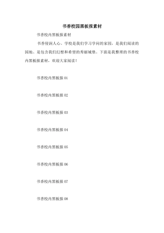 书香校园黑板报素材