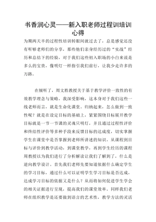 书香润心灵——新入职教师过程训培训心得