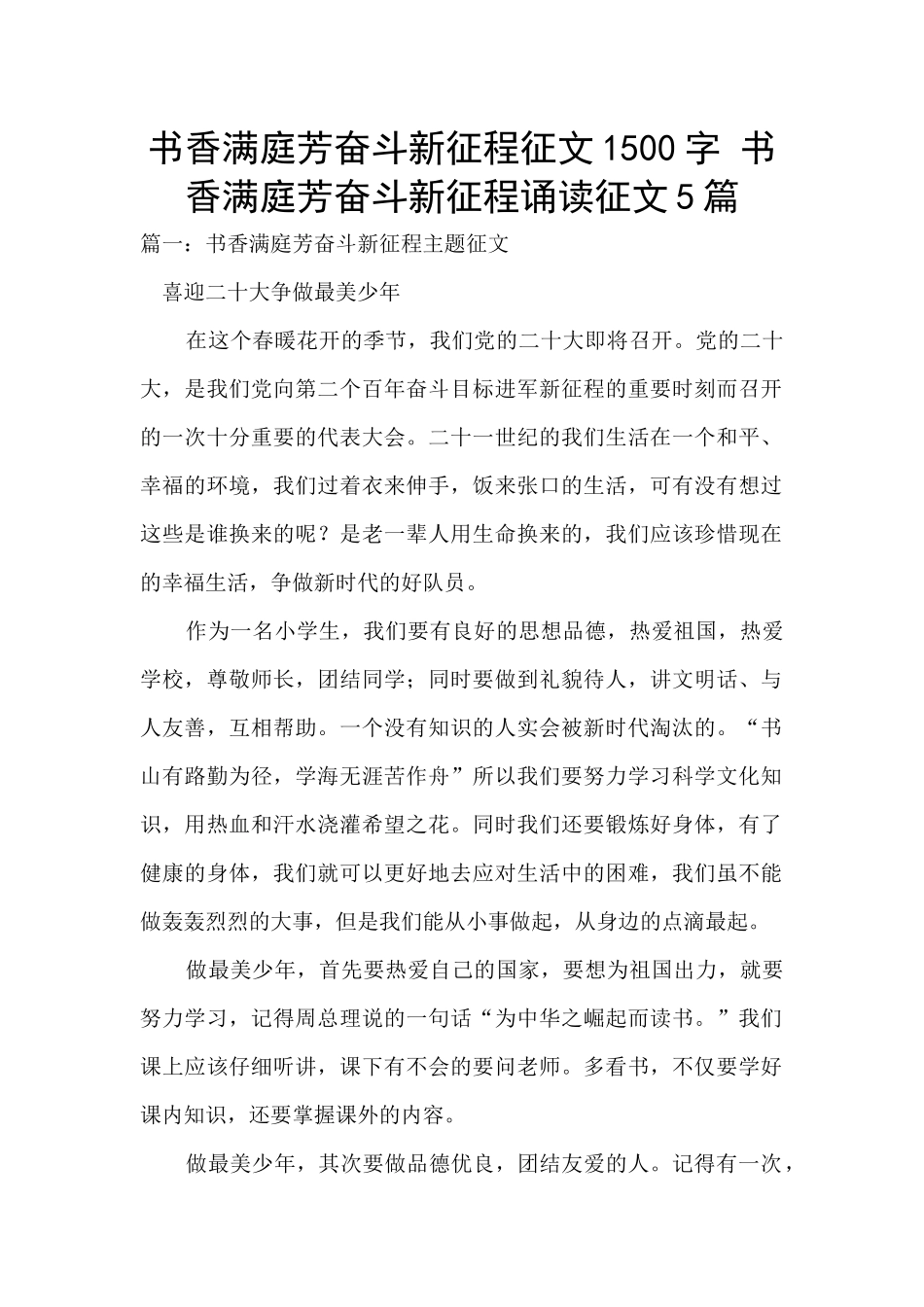 书香满庭芳奋斗新征程征文1500字_第1页
