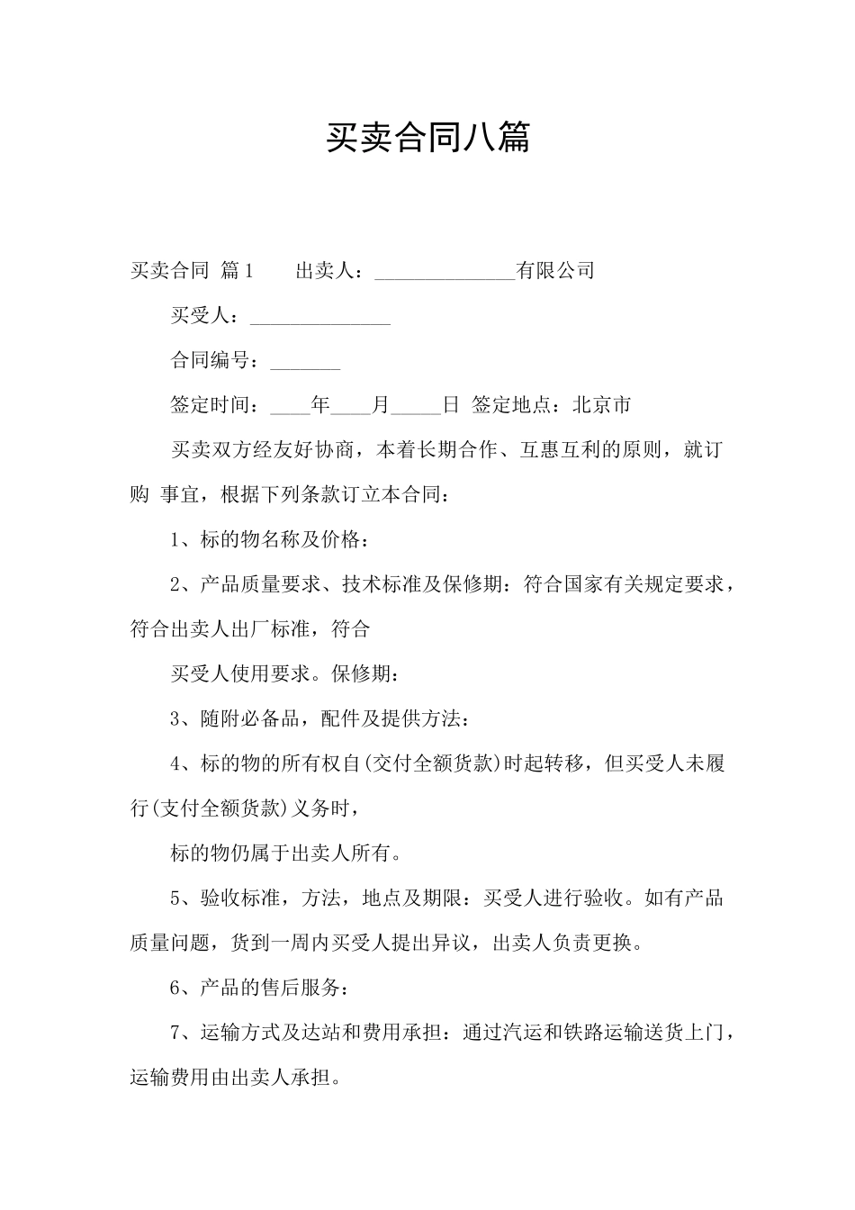 买卖合同八篇_第1页