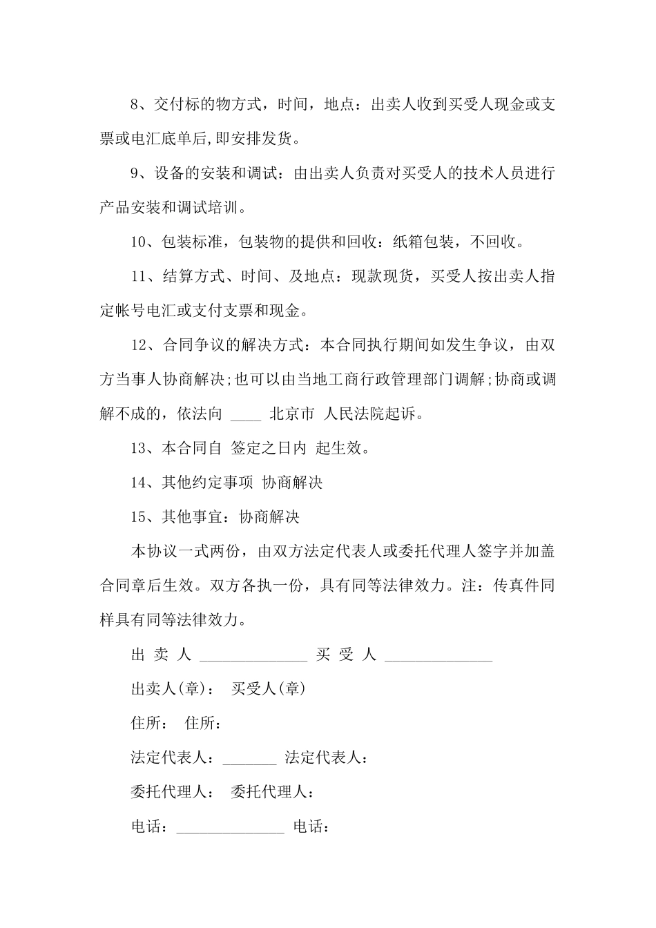 买卖合同八篇_第2页