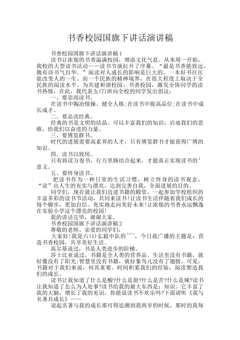 书香校园国旗下讲话演讲稿_第1页