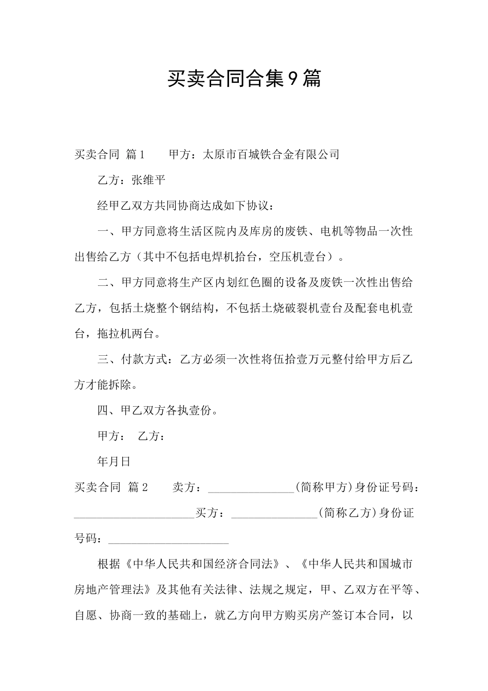 买卖合同合集9篇_第1页