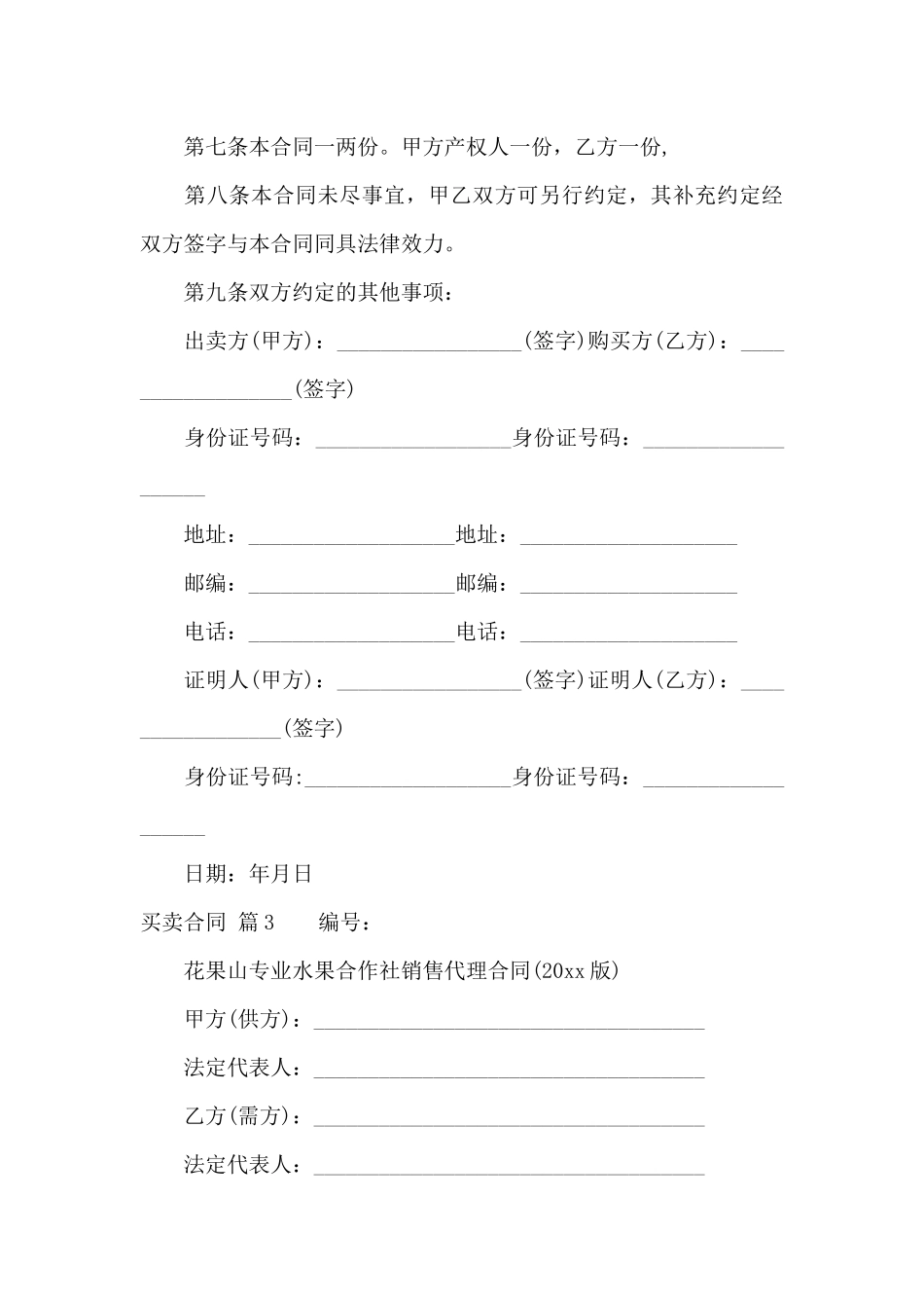 买卖合同合集9篇_第3页