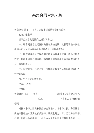 买卖合同合集9篇