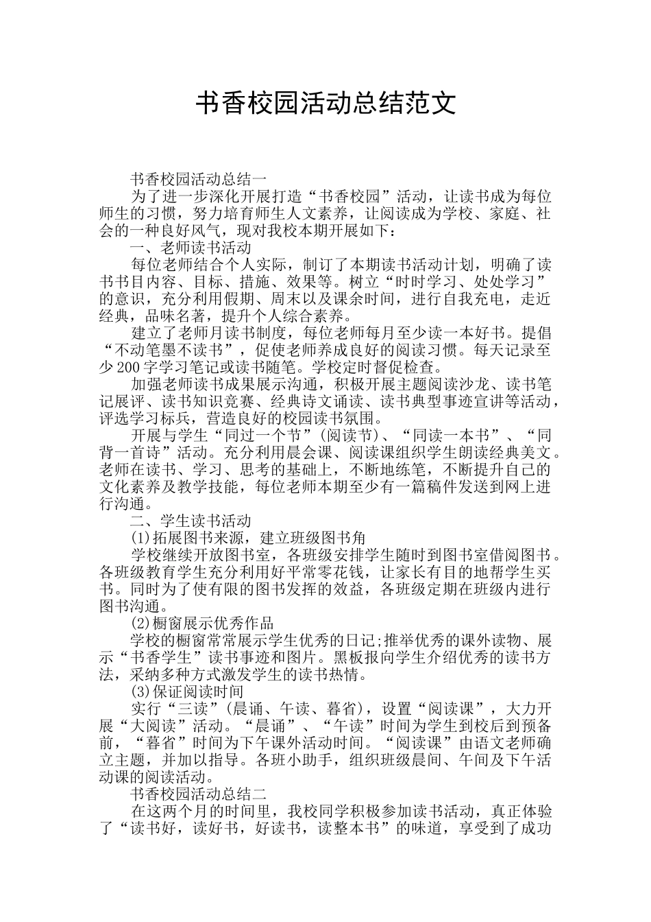 书香校园活动总结范文_第1页