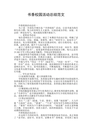 书香校园活动总结范文