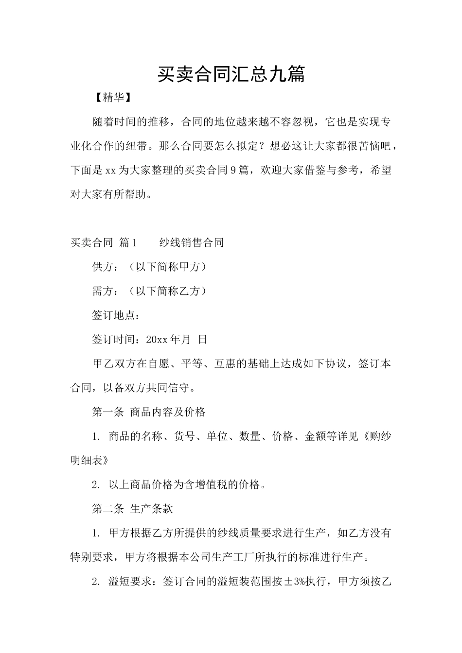 买卖合同汇总九篇_第1页