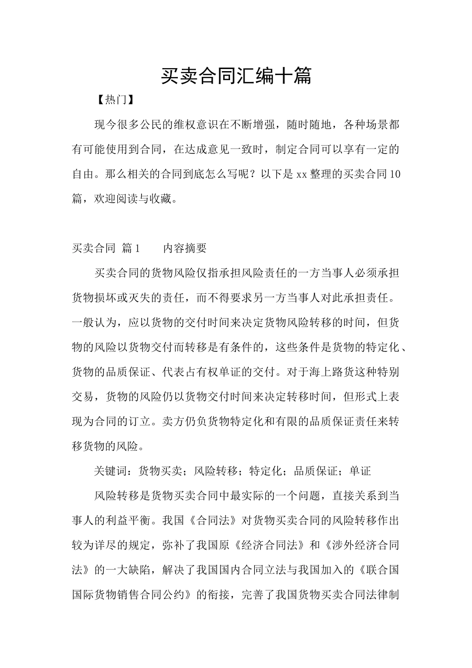 买卖合同汇编十篇_第1页