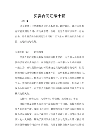 买卖合同汇编十篇