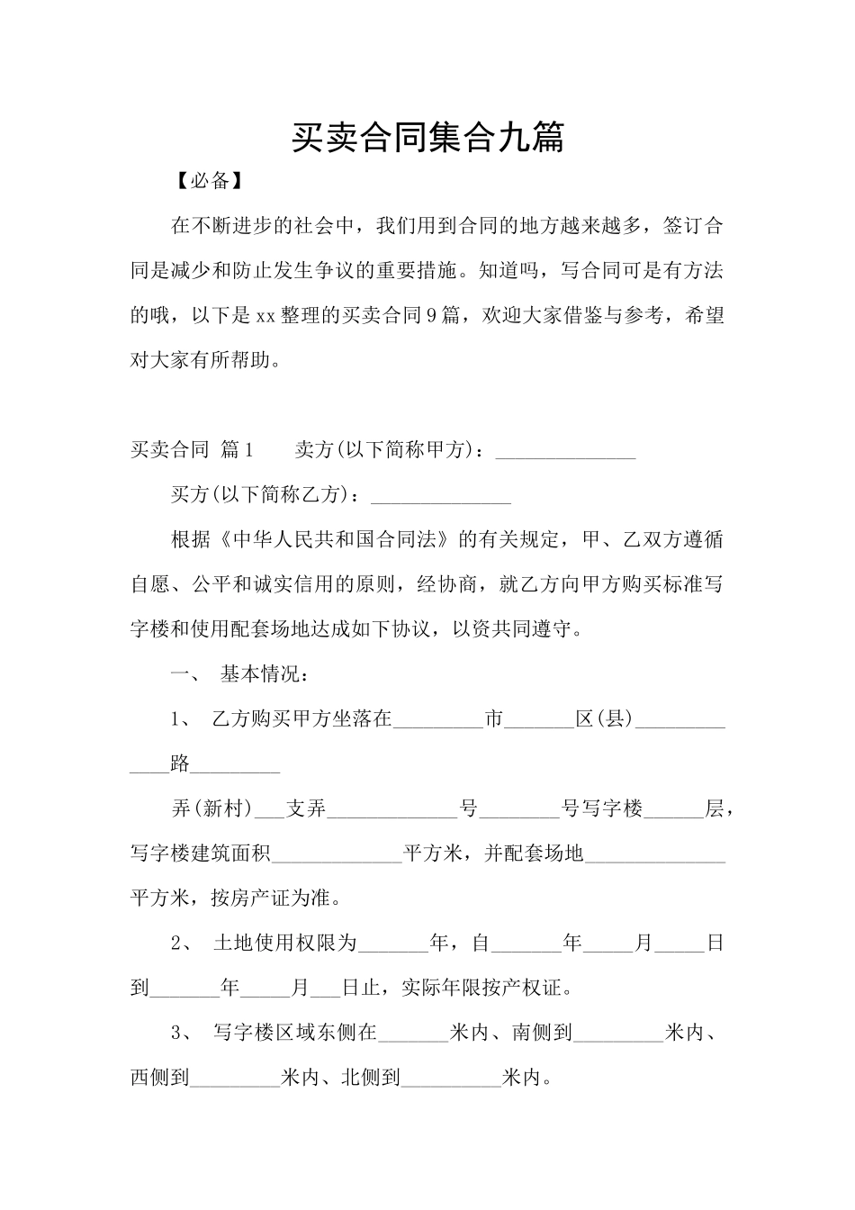 买卖合同集合九篇_第1页