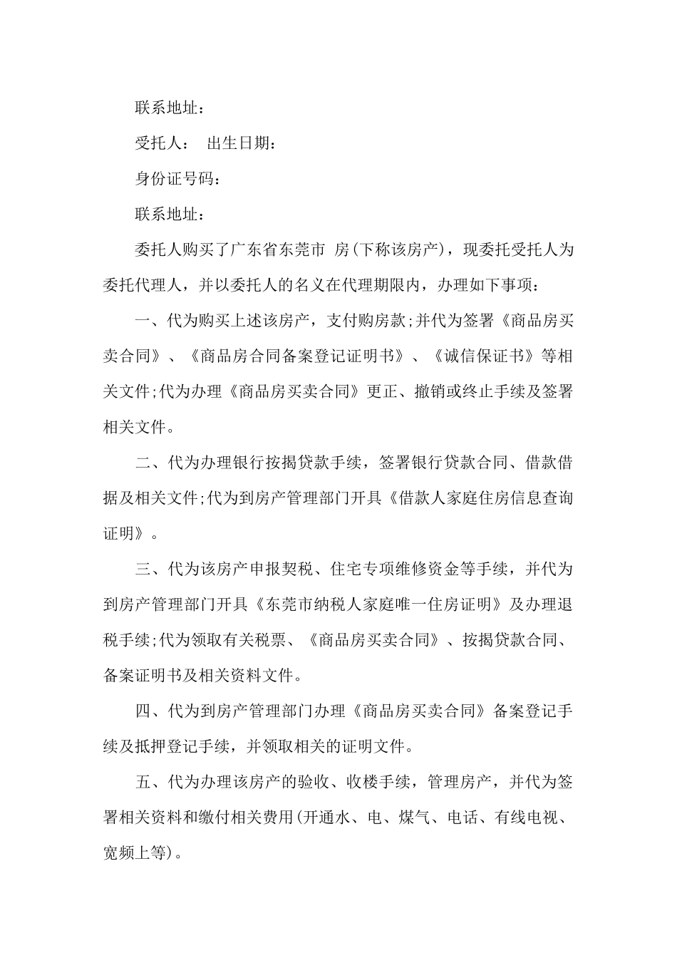 买卖房子委托书范本_第2页