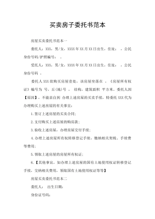 买卖房子委托书范本