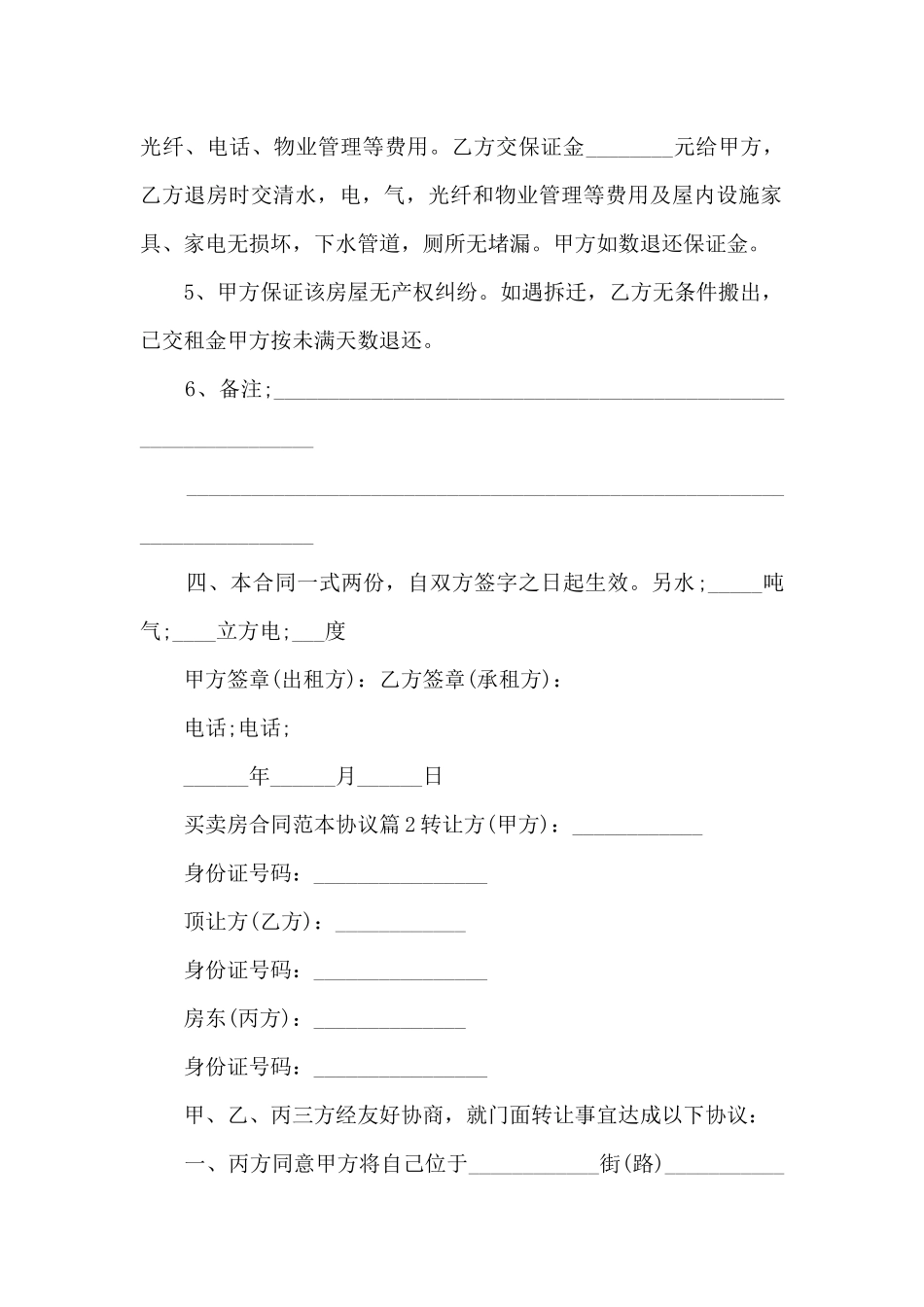 买卖房合同范本协议3篇_第2页