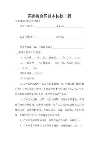 买卖房合同范本协议3篇