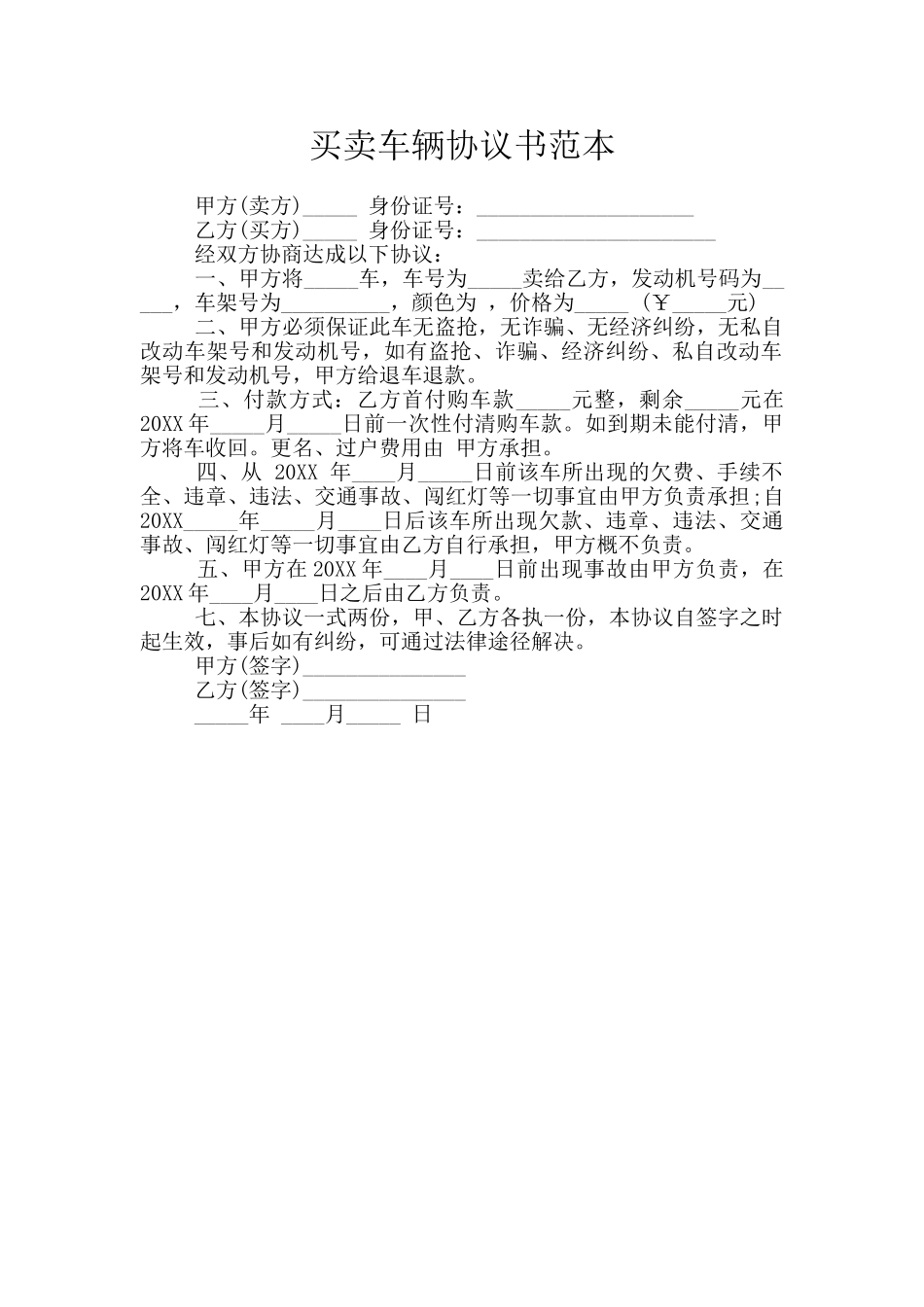 买卖车辆协议书范本_第1页