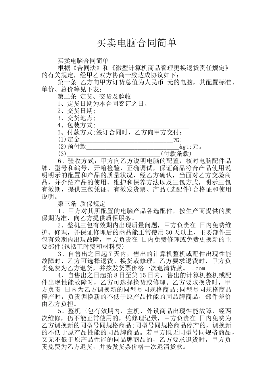 买卖电脑合同简单_第1页