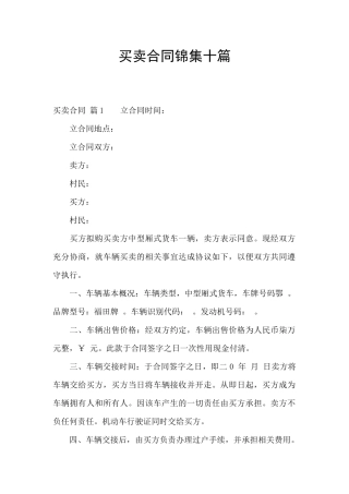 买卖合同锦集十篇
