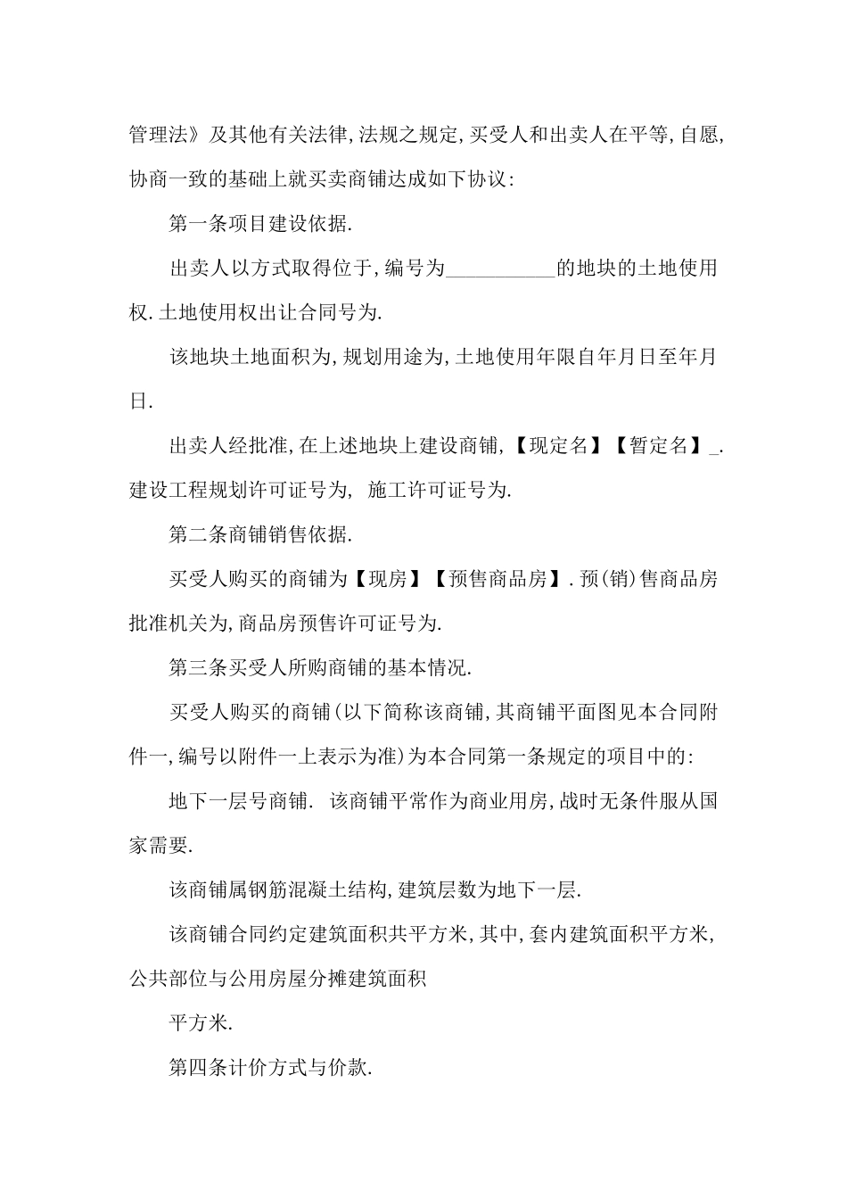 买卖商铺合同模板_第3页