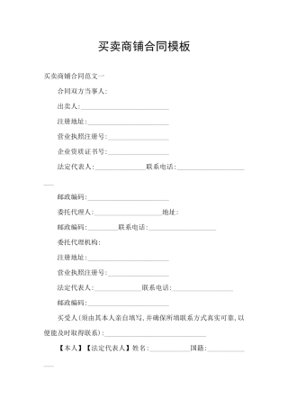买卖商铺合同模板