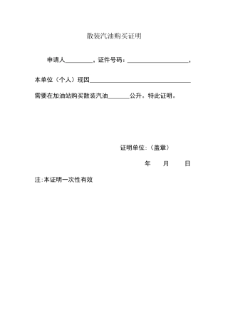 买散装汽油证明