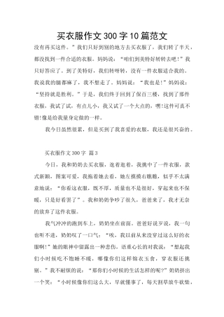 买衣服作文300字10篇范文