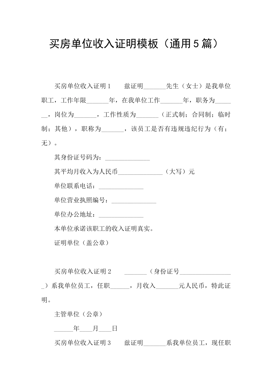 买房单位收入证明模板_第1页