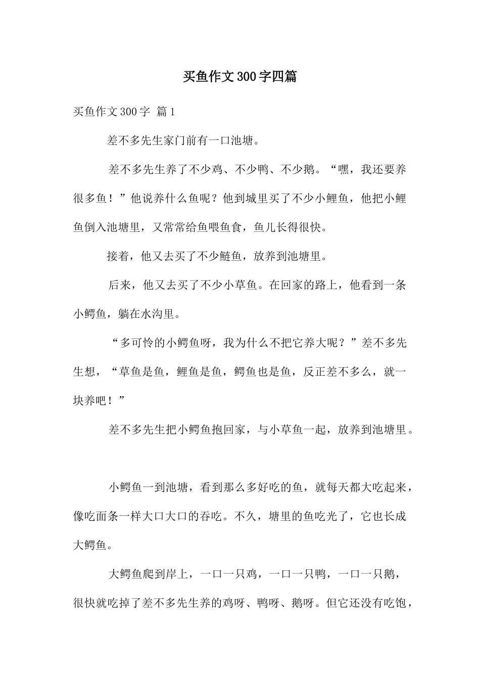 买鱼作文300字四篇_第1页
